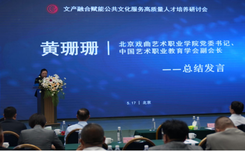 中国文化信息协会文产融合发展工作委员会主办文产融合赋能公共文化服务人才培养研讨会在京召开1316.png